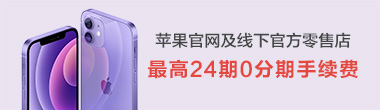 苹果官网及线下官方零售店最高24期0分期手续费活动