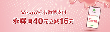 VISA微信营销活动-永辉超市